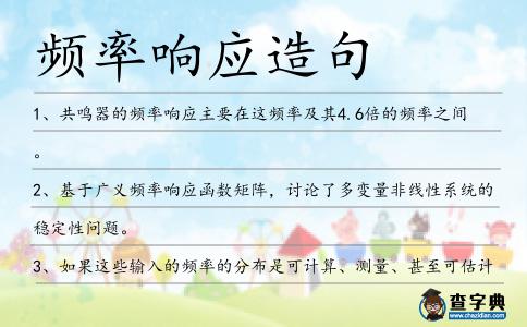 頻率響應造句