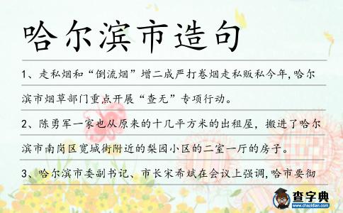 哈爾濱市造句