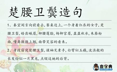 楚腰衛鬢造句