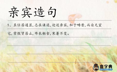 親賓造句