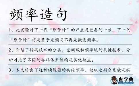 頻率造句