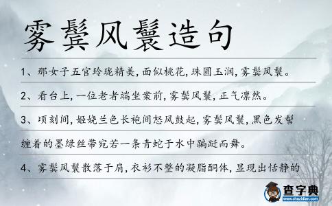 霧鬢風(fēng)鬟造句
