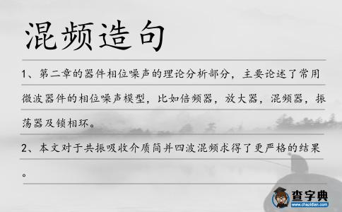 混頻造句