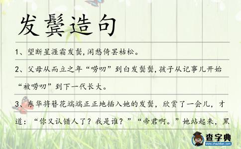 發鬢造句
