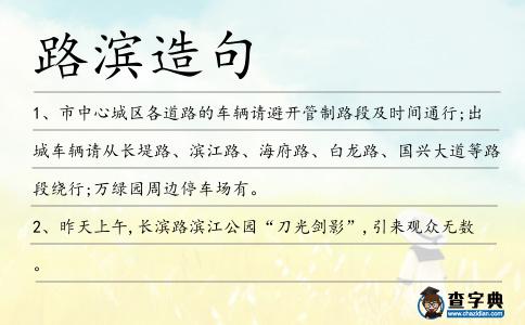 路濱造句