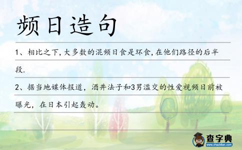 頻日造句