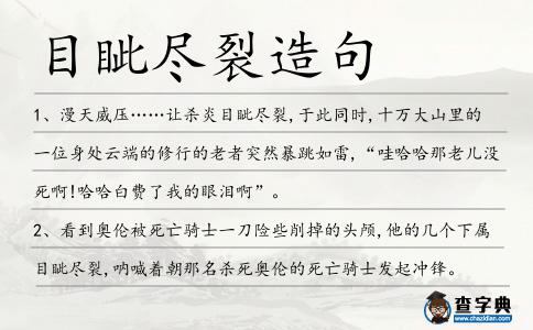 目眥盡裂造句