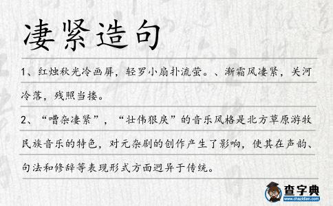 凄緊造句
