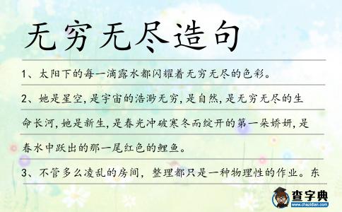 無窮無盡造句