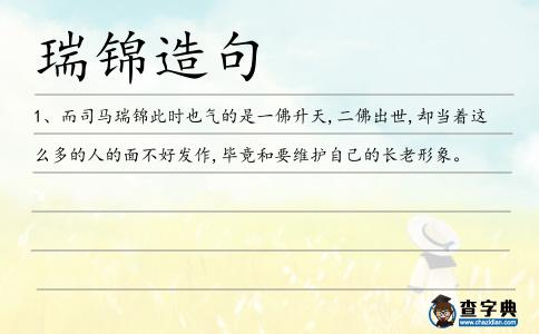 瑞錦造句