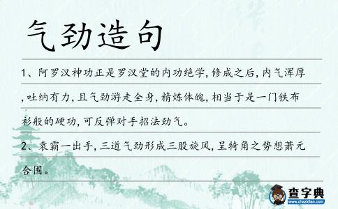 氣勁造句