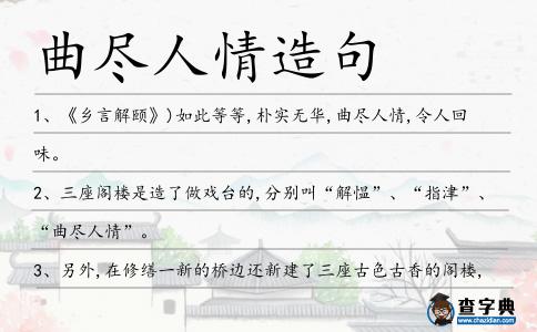 曲盡人情造句