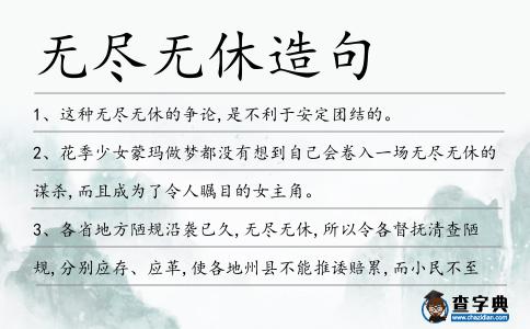 無盡無休造句