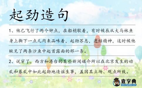 起勁造句