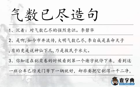 氣數(shù)已盡造句