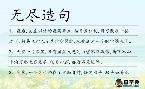 無盡造句