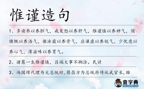 惟謹(jǐn)造句