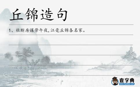 丘錦造句