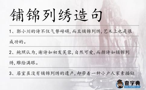 鋪錦列繡造句
