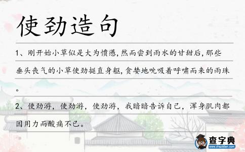 使勁造句