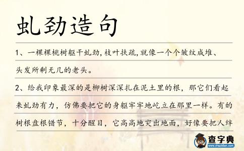 虬勁造句