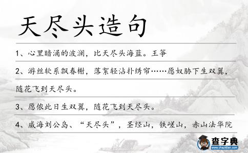 天盡頭造句