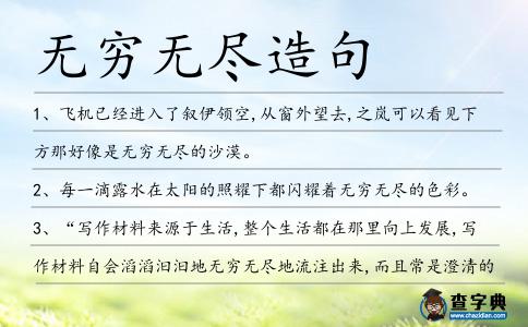 無窮無盡造句