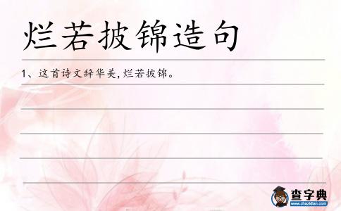 爛若披錦造句