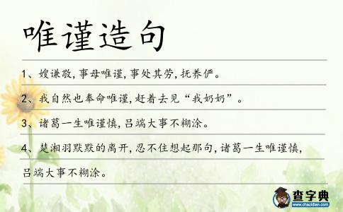 唯謹(jǐn)造句