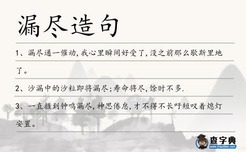 漏盡造句