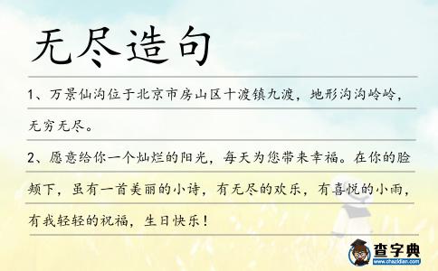 無盡造句