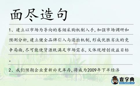 面盡造句
