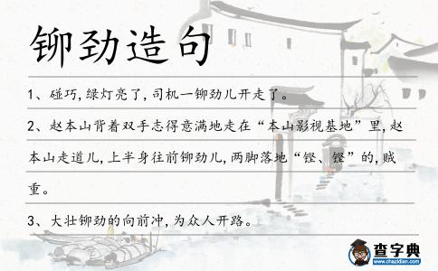 鉚勁造句