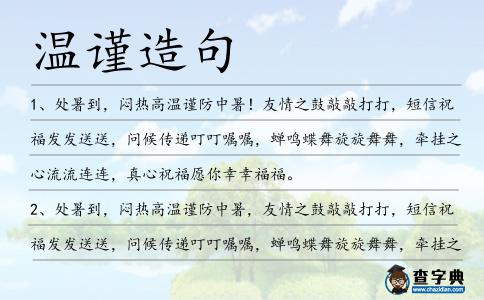 溫謹造句