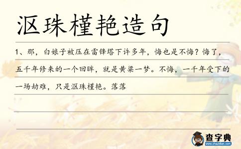 漚珠槿艷造句