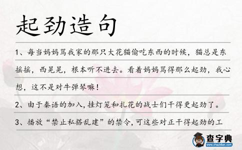 起勁造句