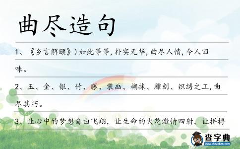 曲盡造句