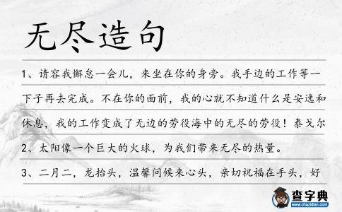 無盡造句