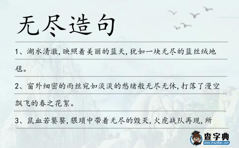 無盡造句