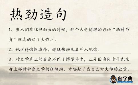 熱勁造句