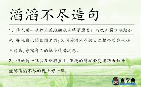 滔滔不盡造句
