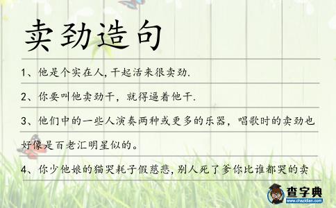 賣勁造句