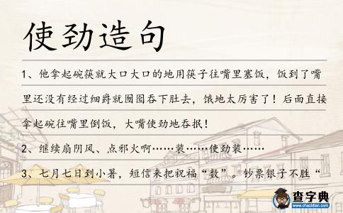 使勁造句