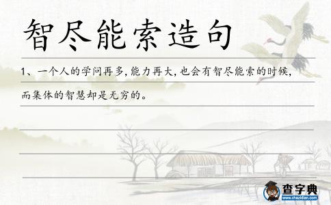 智盡能索造句