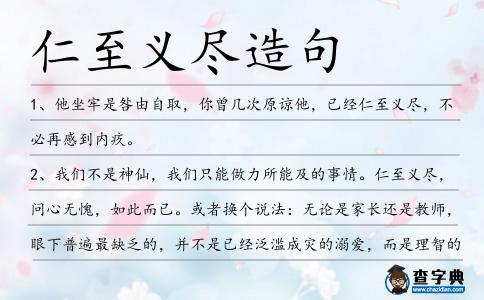 仁至義盡造句