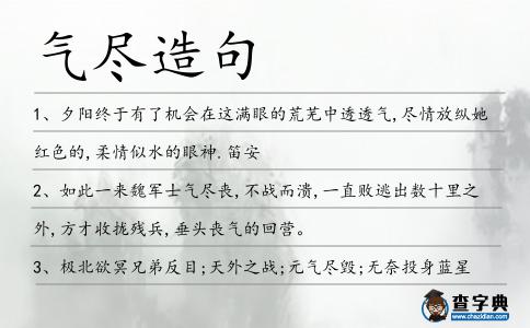 氣盡造句