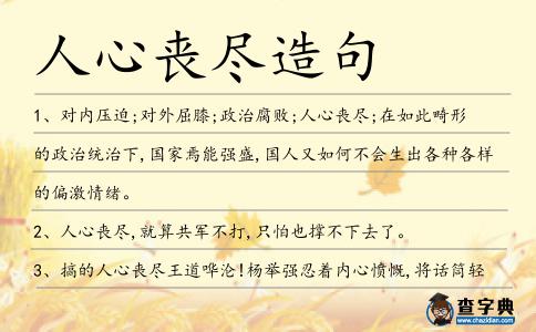 人心喪盡造句