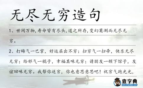 無盡無窮造句