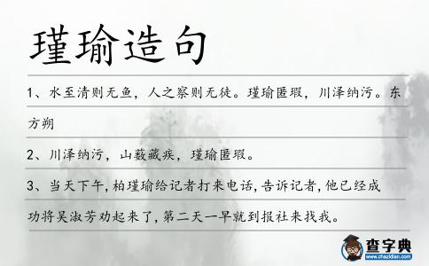 瑾瑜造句