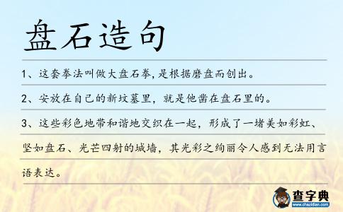 盤石造句